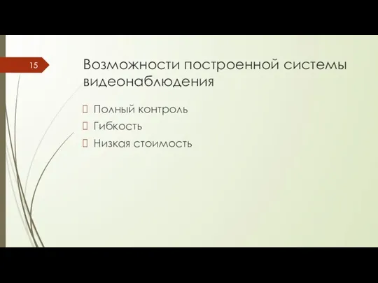 Возможности построенной системы видеонаблюдения Полный контроль Гибкость Низкая стоимость