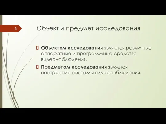 Объект и предмет исследования Объектом исследования являются различные аппаратные и программные