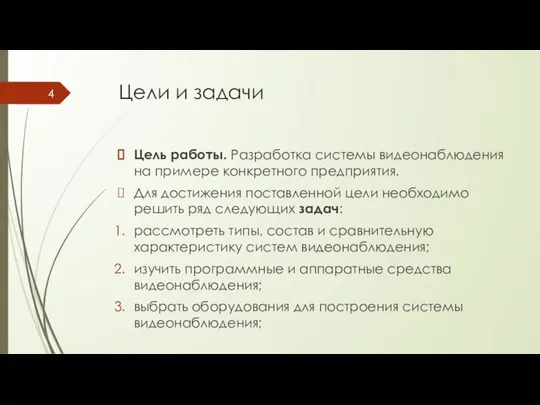 Цели и задачи Цель работы. Разработка системы видеонаблюдения на примере конкретного