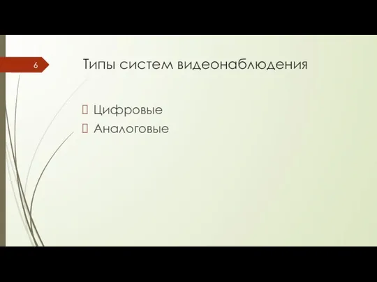 Типы систем видеонаблюдения Цифровые Аналоговые