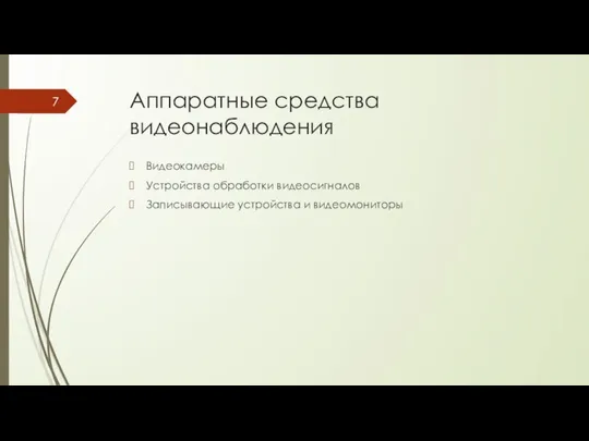 Аппаратные средства видеонаблюдения Видеокамеры Устройства обработки видеосигналов Записывающие устройства и видеомониторы