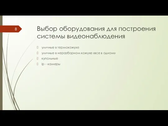 Выбор оборудования для построения системы видеонаблюдения уличные в термокожухе уличные в