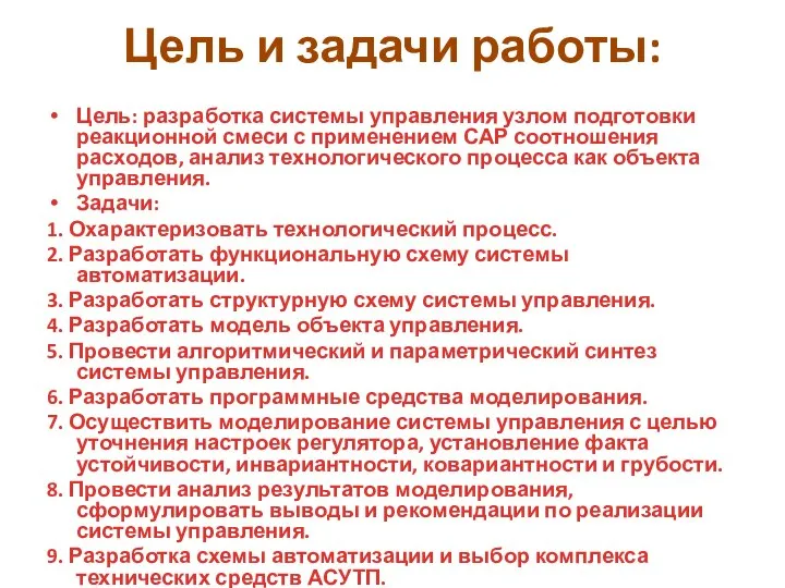 Цель и задачи работы: Цель: разработка системы управления узлом подготовки реакционной