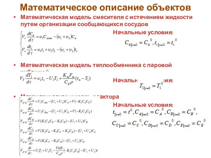 Математическое описание объектов Математическая модель смесителя с истечением жидкости путем организации