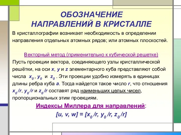 ОБОЗНАЧЕНИЕ НАПРАВЛЕНИЙ В КРИСТАЛЛЕ В кристаллографии возникает необходимость в определении направления