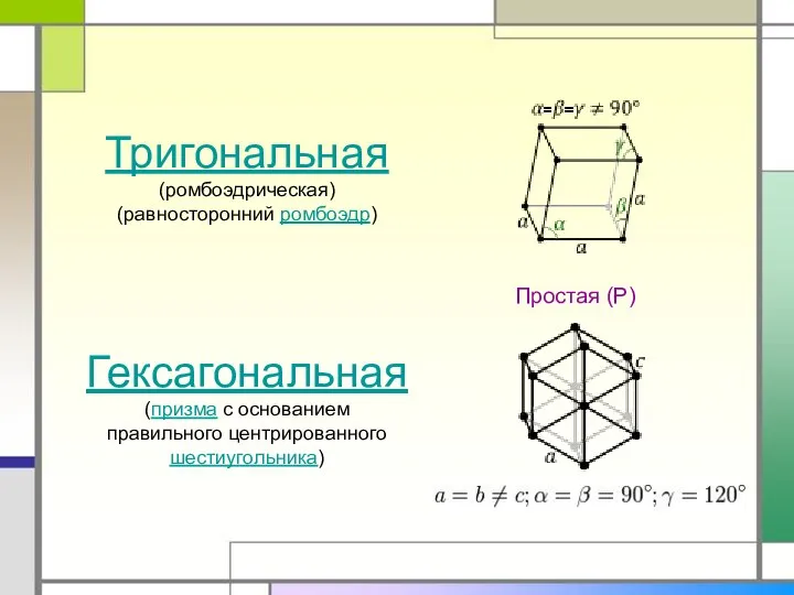 Простая (P)