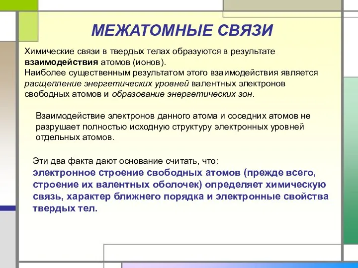 МЕЖАТОМНЫЕ СВЯЗИ Эти два факта дают основание считать, что: электронное строение