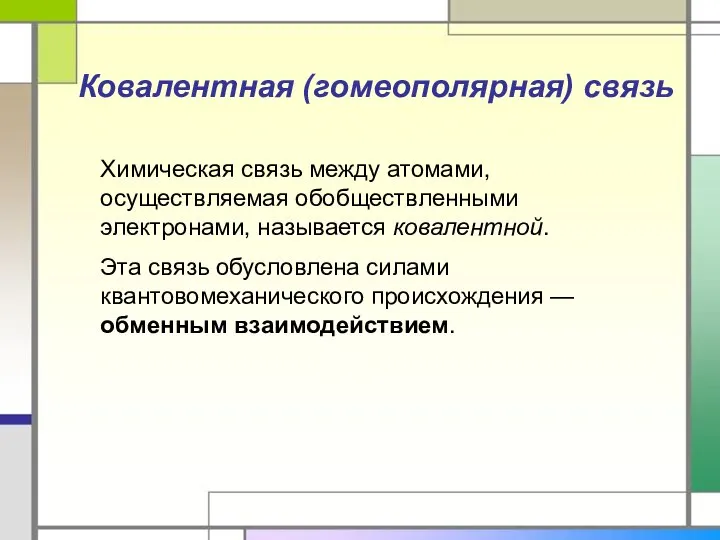 Ковалентная (гомеополярная) связь Химическая связь между атомами, осуществляемая обобществленными электронами, называется