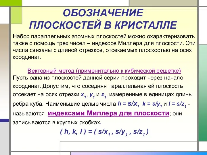 ОБОЗНАЧЕНИЕ ПЛОСКОСТЕЙ В КРИСТАЛЛЕ Набор параллельных атомных плоскостей можно охарактеризовать также