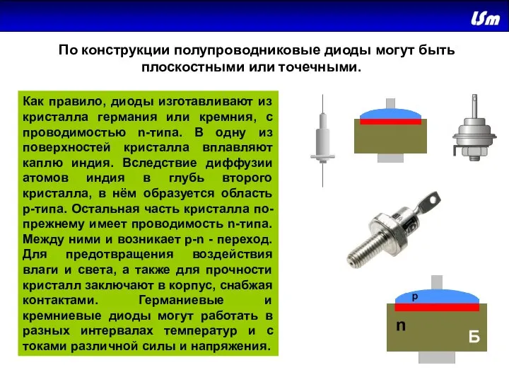 По конструкции полупроводниковые диоды могут быть плоскостными или точечными. Как правило,