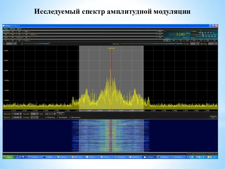 Исследуемый спектр амплитудной модуляции