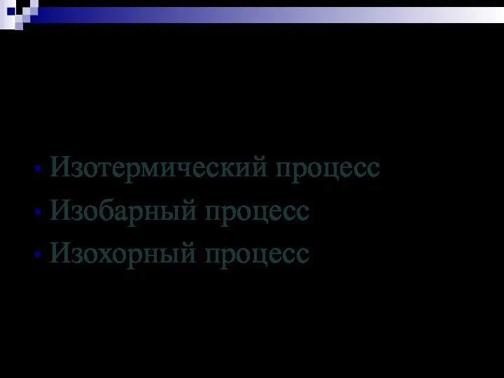 Изопроцессы Изотермический процесс Изобарный процесс Изохорный процесс