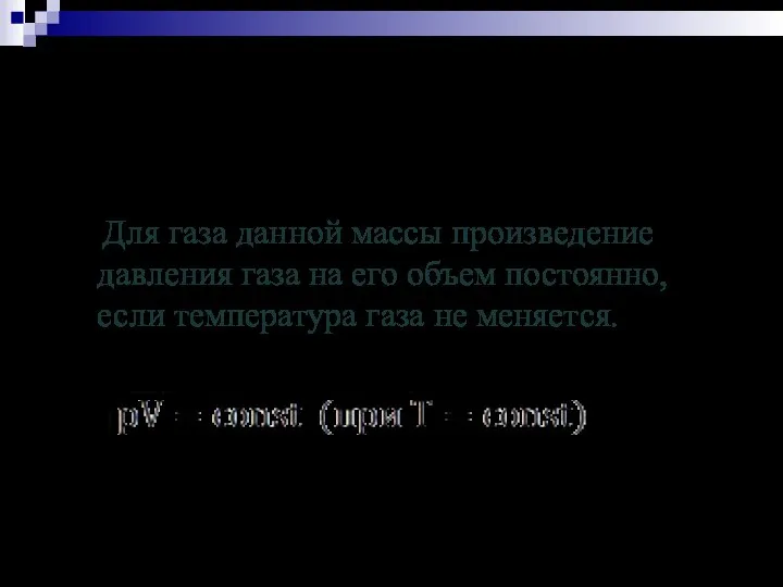 Закон Бойля-Мариотта Для газа данной массы произведение давления газа на его