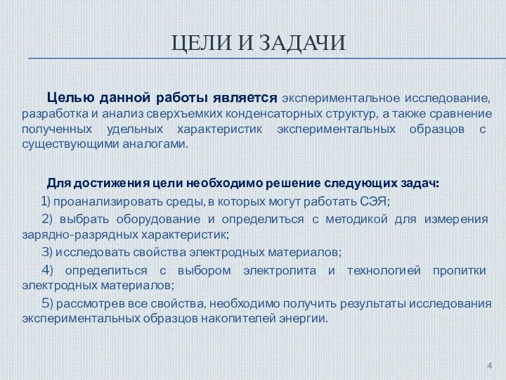 ЦЕЛИ И ЗАДАЧИ Целью данной работы является экспериментальное исследование, разработка и