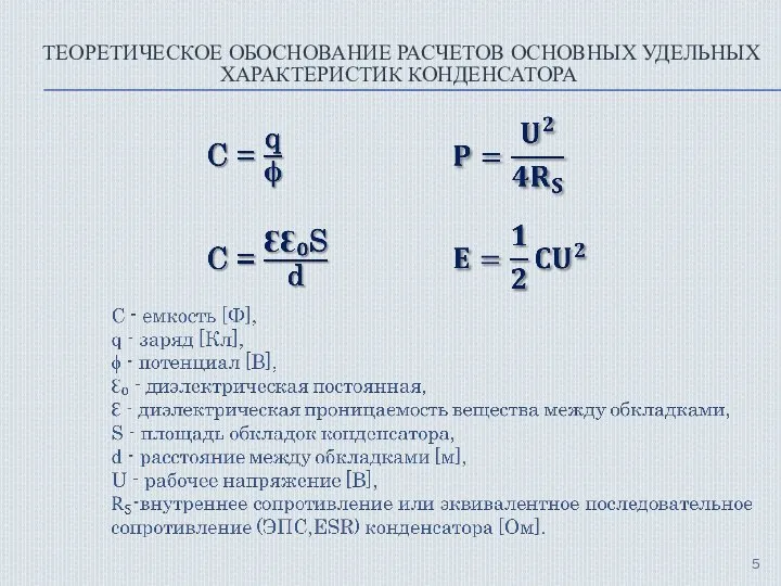 ТЕОРЕТИЧЕСКОЕ ОБОСНОВАНИЕ РАСЧЕТОВ ОСНОВНЫХ УДЕЛЬНЫХ ХАРАКТЕРИСТИК КОНДЕНСАТОРА