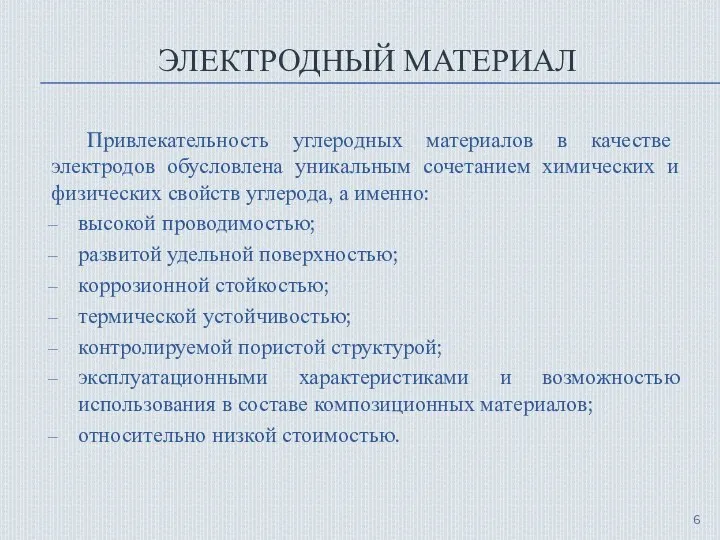 ЭЛЕКТРОДНЫЙ МАТЕРИАЛ Привлекательность углеродных материалов в качестве электродов обусловлена уникальным сочетанием