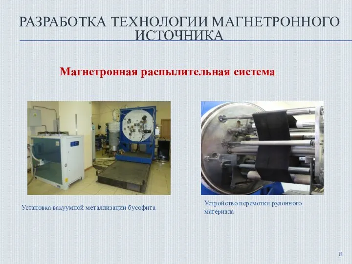 РАЗРАБОТКА ТЕХНОЛОГИИ МАГНЕТРОННОГО ИСТОЧНИКА Магнетронная распылительная система Установка вакуумной металлизации бусофита Устройство перемотки рулонного материала