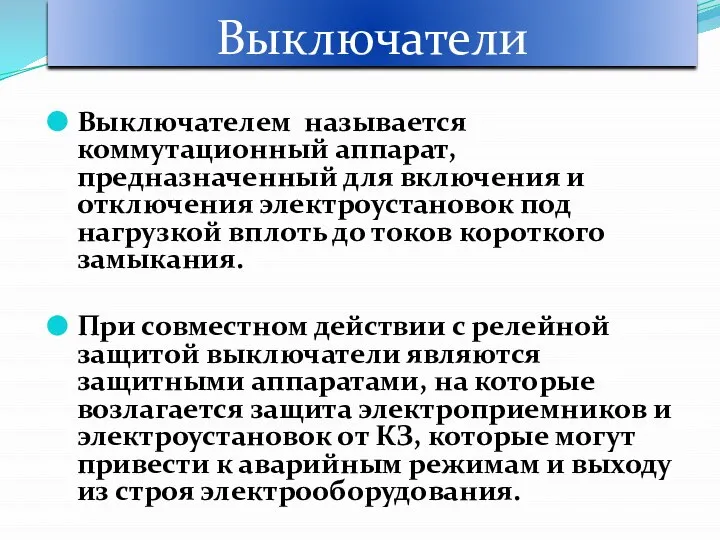 Выключатели Выключателем называется коммутационный аппарат, предназначенный для включения и отключения электроустановок