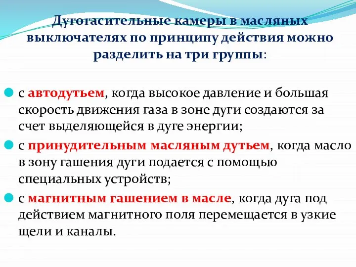 Дугогасительные камеры в масляных выключателях по принципу действия можно разделить на