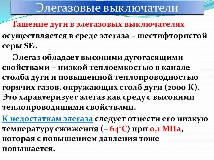 Гашение дуги в элегазовых выключателях осуществляется в среде элегаза – шестифтористой