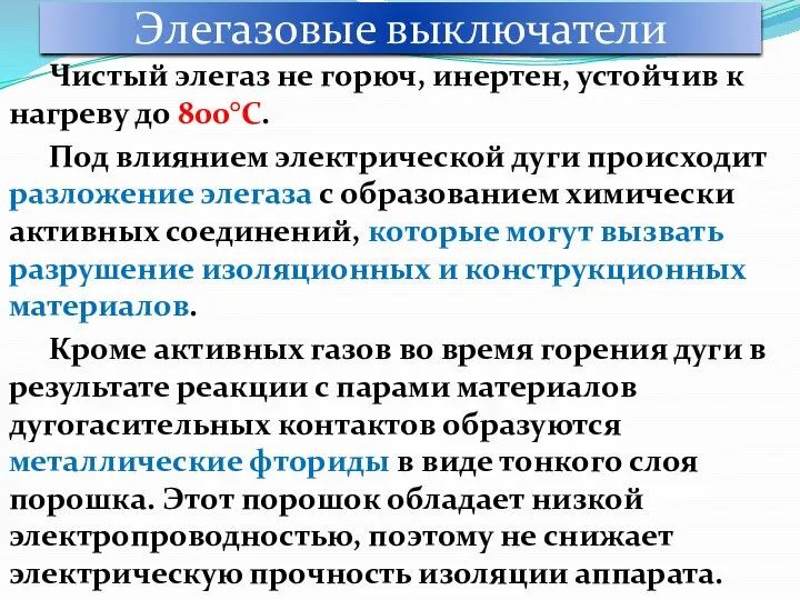 Чистый элегаз не горюч, инертен, устойчив к нагреву до 800°С. Под