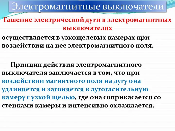 Электромагнитные выключатели Гашение электрической дуги в электромагнитных выключателях осуществляется в узкощелевых