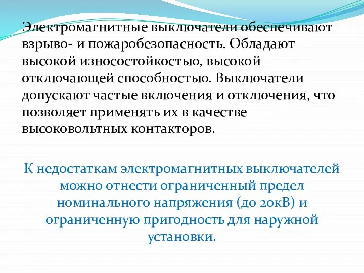 Электромагнитные выключатели обеспечивают взрыво- и пожаробезопасность. Обладают высокой износостойкостью, высокой отключающей