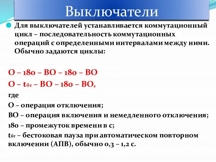 Выключатели Для выключателей устанавливается коммутационный цикл – последовательность коммутационных операций с