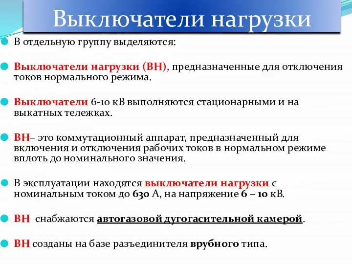 В отдельную группу выделяются: Выключатели нагрузки (ВН), предназначенные для отключения токов