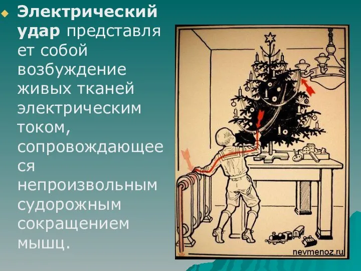 Электрический удар представляет собой возбуждение живых тканей электрическим током, сопровождающееся непроизвольным судорожным сокращением мышц.