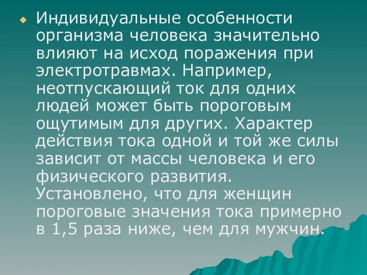 Индивидуальные особенности организма человека значительно влияют на исход поражения при электротравмах.