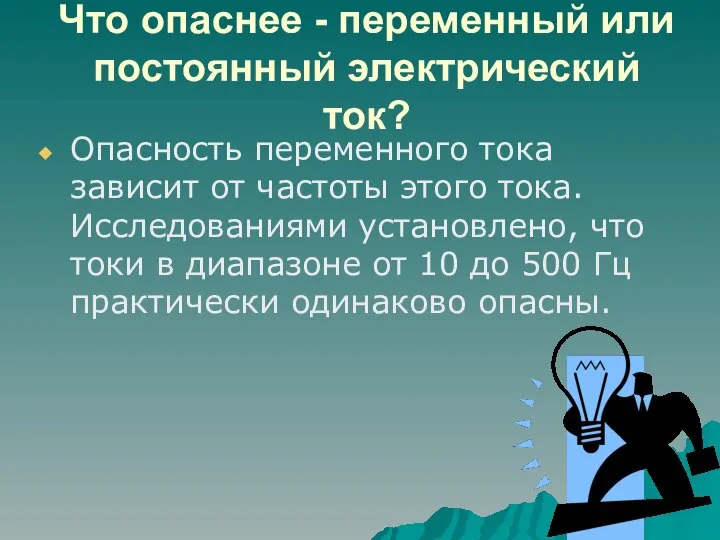 Что опаснее - переменный или постоянный электрический ток? Опасность переменного тока