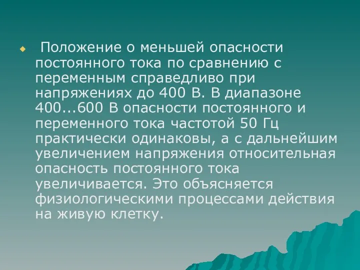 Положение о меньшей опасности постоянного тока по сравнению с переменным справедливо