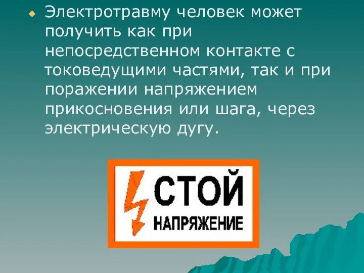 Электротравму человек может получить как при непосредственном контакте с токоведущими частями,