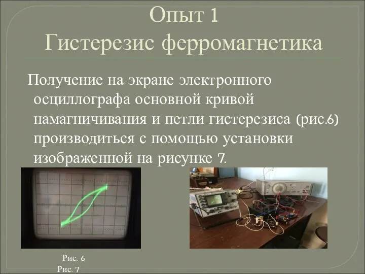 Опыт 1 Гистерезис ферромагнетика Получение на экране электронного осциллографа основной кривой