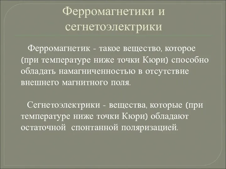 Ферромагнетики и сегнетоэлектрики Ферромагнетик - такое вещество, которое (при температуре ниже