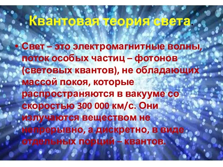 Квантовая теория света. Свет – это электромагнитные волны, поток особых частиц