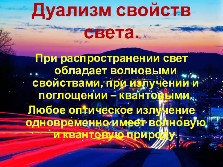 Дуализм свойств света. При распространении свет обладает волновыми свойствами, при излучении