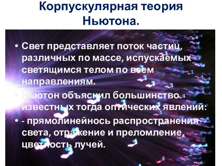 Свет представляет поток частиц, различных по массе, испускаемых светящимся телом по