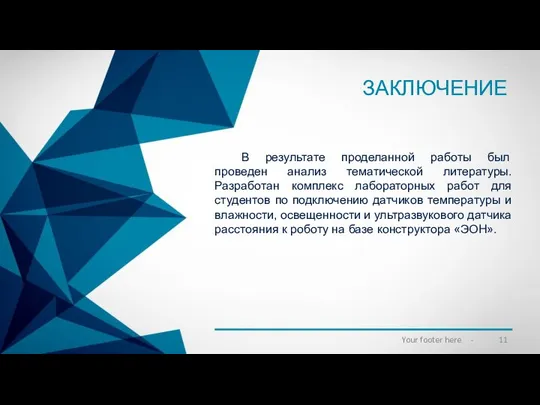 ЗАКЛЮЧЕНИЕ В результате проделанной работы был проведен анализ тематической литературы. Разработан