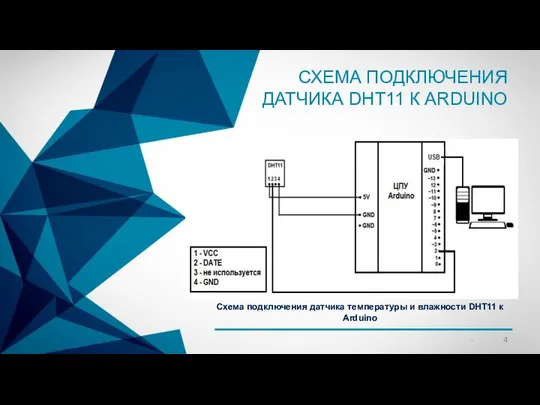 СХЕМА ПОДКЛЮЧЕНИЯ ДАТЧИКА DHT11 К ARDUINO Схема подключения датчика температуры и влажности DHT11 к Arduino