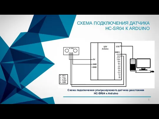 СХЕМА ПОДКЛЮЧЕНИЯ ДАТЧИКА HC-SR04 К ARDUINO Схема подключения ультразвукового датчика расстояния HC-SR04 к Arduino