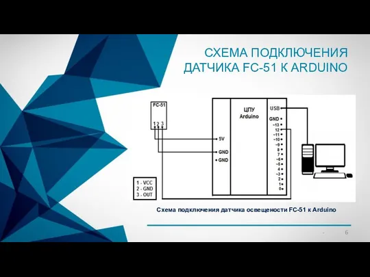 СХЕМА ПОДКЛЮЧЕНИЯ ДАТЧИКА FC-51 К ARDUINO Схема подключения датчика освещености FC-51 к Arduino