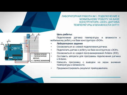 ЛАБОРАТОРНАЯ РАБОТА №1. ПОДКЛЮЧЕНИЕ К МОБИЛЬНОМУ РОБОТУ НА БАЗЕ КОНСТРУКТОРА «ЭОН»