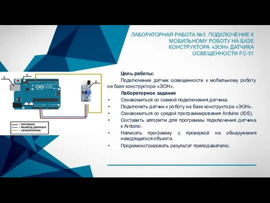 ЛАБОРАТОРНАЯ РАБОТА №3. ПОДКЛЮЧЕНИЕ К МОБИЛЬНОМУ РОБОТУ НА БАЗЕ КОНСТРУКТОРА «ЭОН»