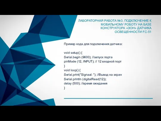 ЛАБОРАТОРНАЯ РАБОТА №3. ПОДКЛЮЧЕНИЕ К МОБИЛЬНОМУ РОБОТУ НА БАЗЕ КОНСТРУКТОРА «ЭОН»