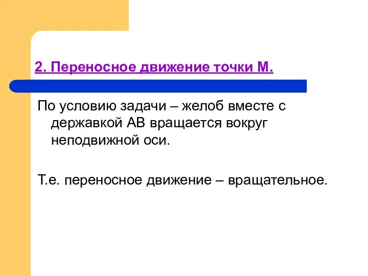 2. Переносное движение точки М. По условию задачи – желоб вместе