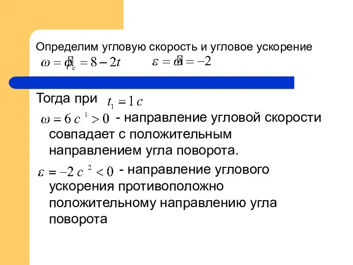 Определим угловую скорость и угловое ускорение Тогда при - направление угловой