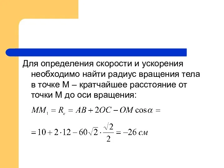 Для определения скорости и ускорения необходимо найти радиус вращения тела в