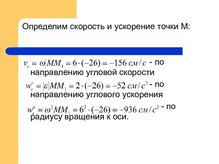 Определим скорость и ускорение точки М: - по направлению угловой скорости